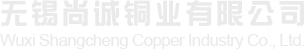 無(wú)錫尚誠(chéng)銅業(yè)有限公司